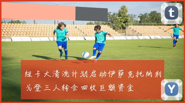 纽卡大清洗计划启动伊萨克托纳利戈登三人转会回收巨额资金
