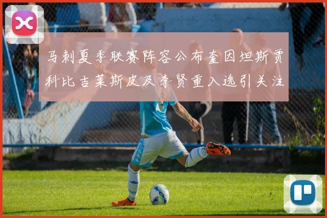 马刺夏季联赛阵容公布奎因坦斯贾科比吉莱斯皮及李贤重入选引关注