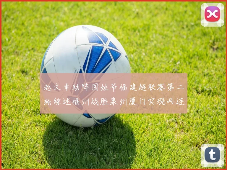 赵文卓助阵国姓爷福建超联赛第二轮综述福州战胜泉州厦门实现两连胜