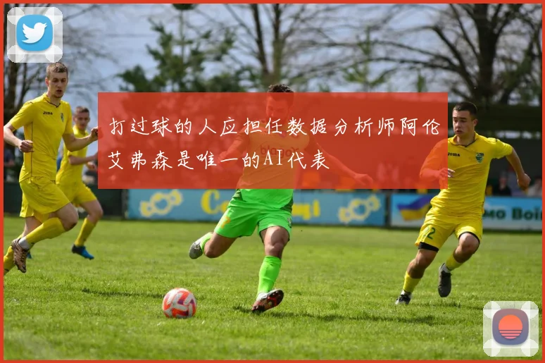 打过球的人应担任数据分析师阿伦艾弗森是唯一的AI代表